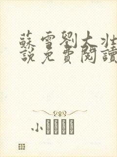 苏雪刘大壮的小说免费阅读无弹窗