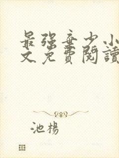 最强弃少小说全文免费阅读无弹窗