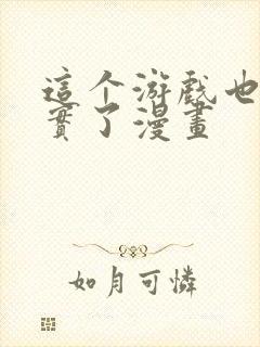 这个游戏也太真实了漫画