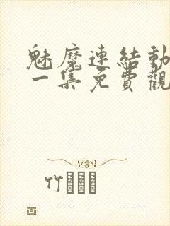 魅魔连结动漫第一集免费观看全集