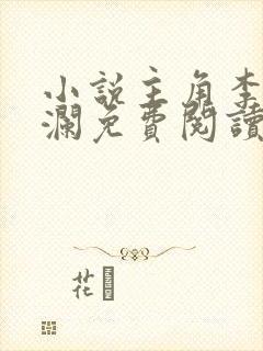 小说主角李霖李澜免费阅读最新章节列表