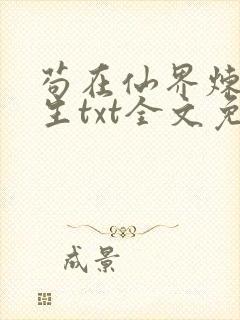 苟在仙界炼武长生txt全文免费阅读