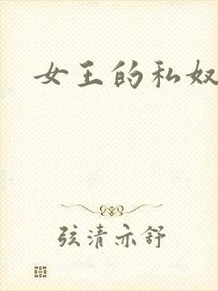 女王的私奴