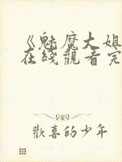 《魅魔大姐姐》在线观看完整版封面