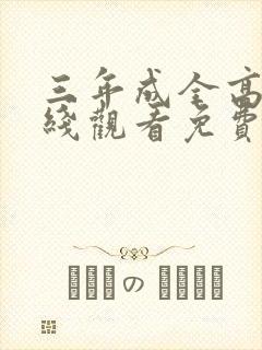 三年成全高清在线观看免费第8集