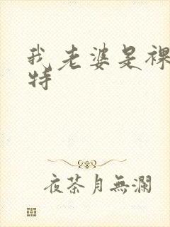 我老婆是裸体模特