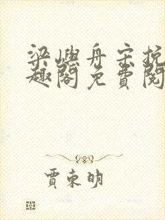 梁屿舟宋挽初笔趣阁免费阅读