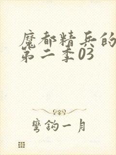 魔都精兵的奴隶第二季03