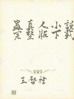 蛊真人小说免费完整版下载