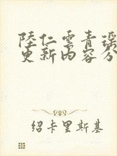 陆仁云青瑶最新更新内容分享封面