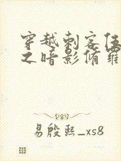 穿越刺客伍六七之暗影修罗