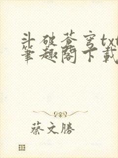 斗破苍穹txt笔趣阁下载