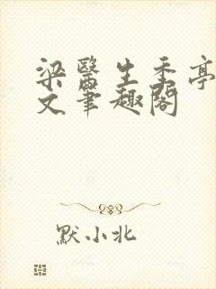 梁医生季亭亭原文笔趣阁