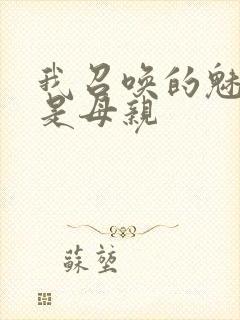 我召唤的魅魔竟是母亲