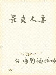 最爽人妻