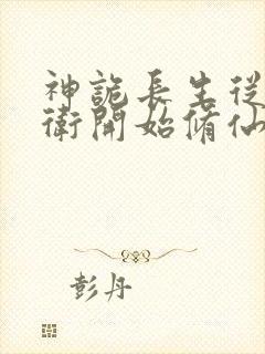 神诡长生从镇武卫开始修仙笔趣阁封面