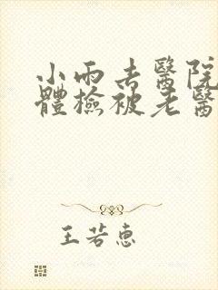 小雨去医院面试体检被老医生封面