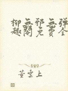 柳无邪无弹窗笔趣阁免费全文