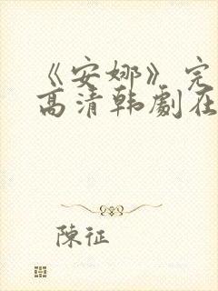 《安娜》完整版高清韩剧在线观看