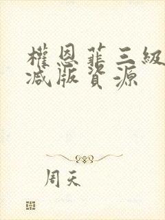 权恩菲三级未删减版资源封面