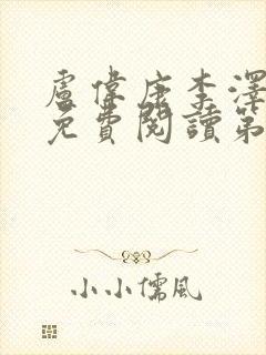 卢伟康李泽全文免费阅读第21