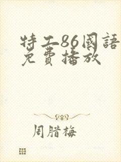 特工86国语版免费播放