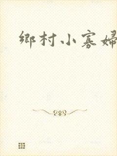 乡村小寡妇