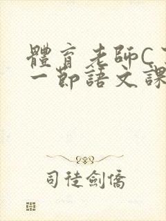 体育老师C了我一节语文课封面