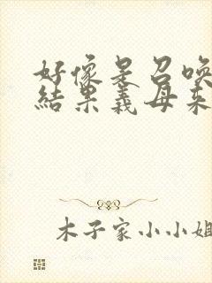 好像是召唤魅魔结果义母来了