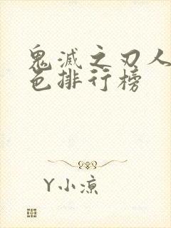 鬼灭之刃人气角色排行榜