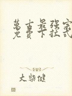 万古最强宗漫画免费下拉式六漫画