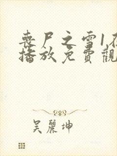 丧尸之雪1在线播放免费观看