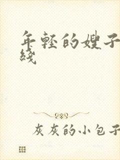 年轻的嫂子3在线