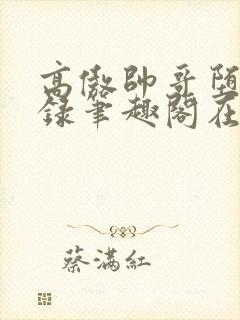 高傲帅哥堕落记录笔趣阁在线阅读by正