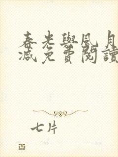 春光与风月无删减免费阅读全文封面