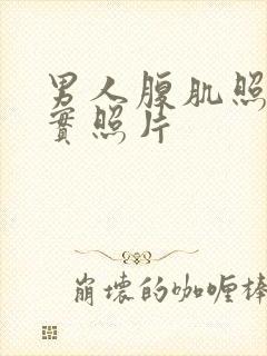 男人腹肌照片真实照片封面