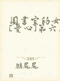 图书室的女朋友[爱心]第六集