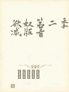 欲奴第二季无删减版看