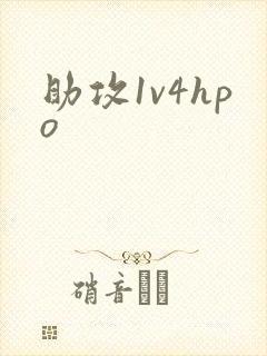 助攻1v4hpo