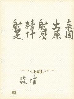 射精射出来是水是什么原因