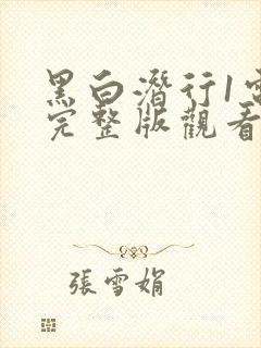 黑白潜行1电影完整版观看免费国语