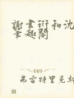 谢聿珩和沈清眠笔趣阁