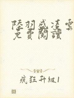 陆羽盛凌云小说免费阅读