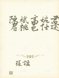 陈斌高婉君赵心眉桃色仕途