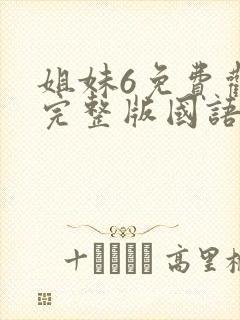 姐妹6免费观看完整版国语电影