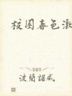 校园春色激情封面