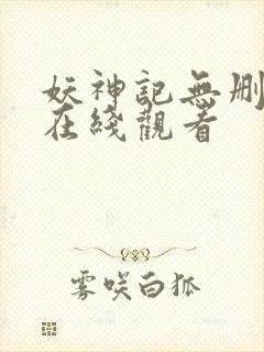 妖神记无删减版在线观看封面