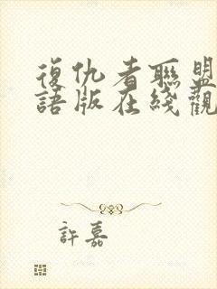 复仇者联盟1国语版在线观看