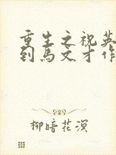 重生之祝英台遇到马文才作者:问鹿