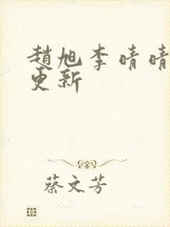 赵旭李晴晴小说更新封面